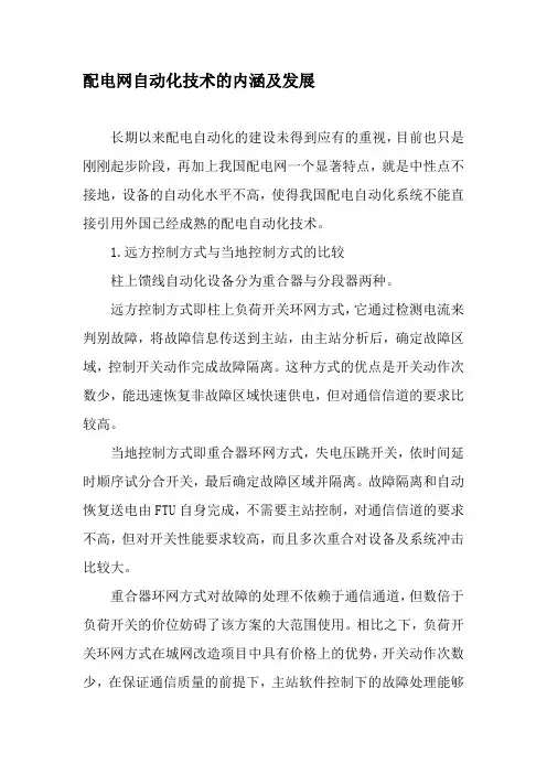 配电网自动化技术的内涵及发展-精品文档资料