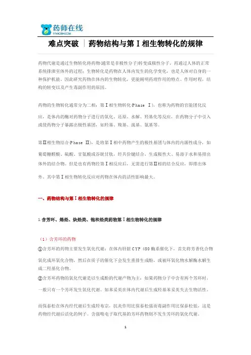 难点突破-药物结构与第Ⅰ相生物转化的规律