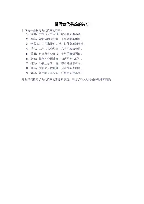 描写古代英雄的诗句