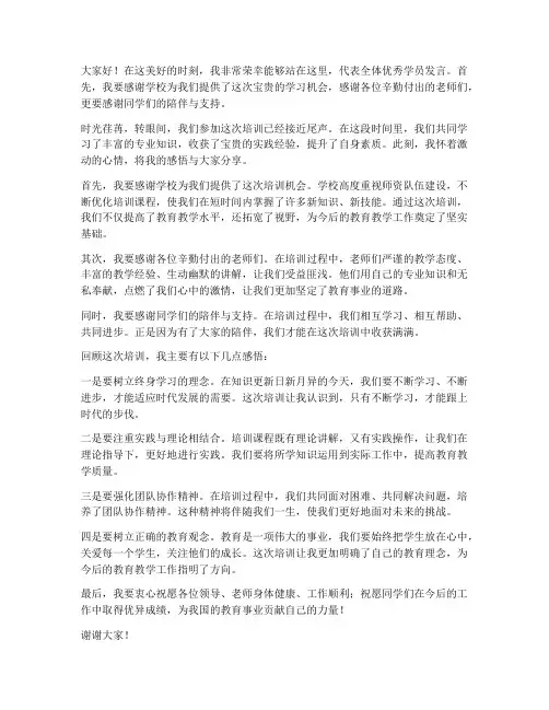 培训结束优秀学员发言稿教师