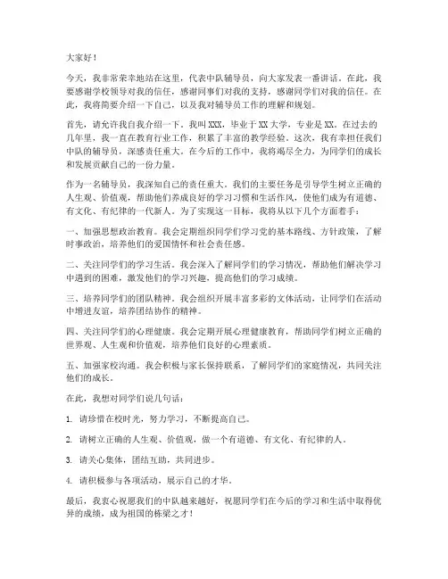 中队辅导员聘请发言稿范文