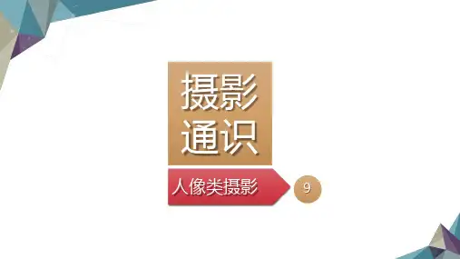 大学摄影基础教程-摄影通识-实用摄影技巧-人像摄影
