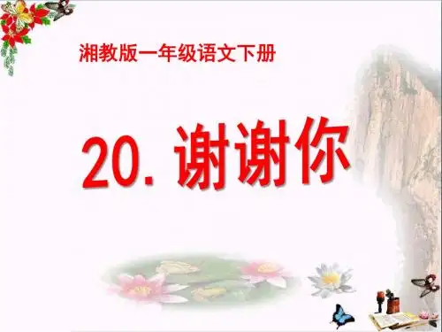 谢谢你_PPT优秀课件