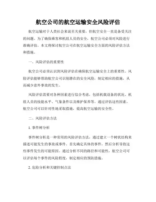 航空公司的航空运输安全风险评估