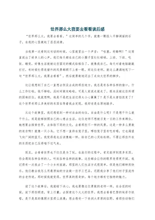 世界那么大我要去看看读后感