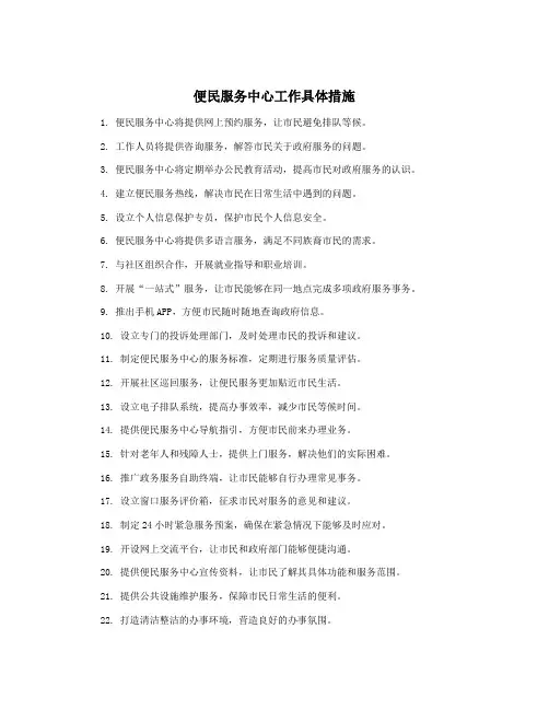 便民服务中心工作具体措施