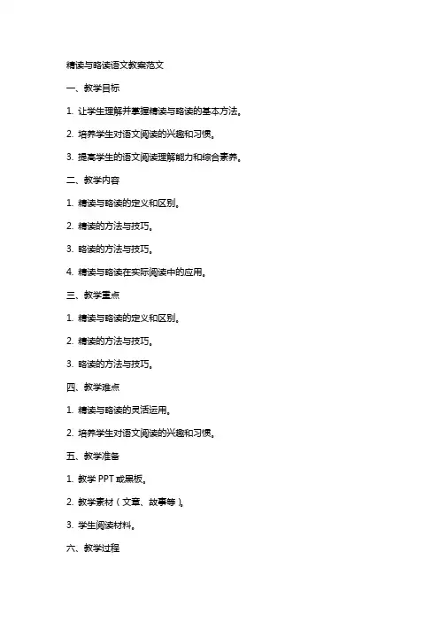 精读与略读语文教案范文
