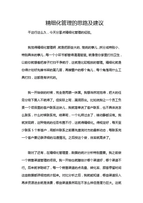 精细化管理的思路及建议