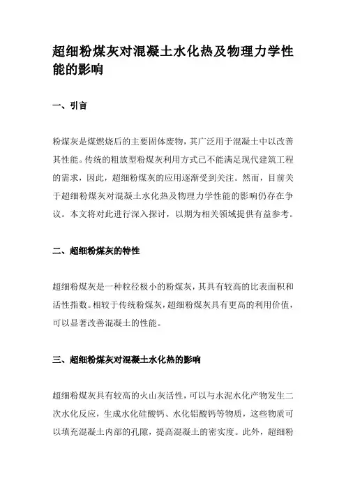 超细粉煤灰对混凝土水化热及物理力学性能的影响
