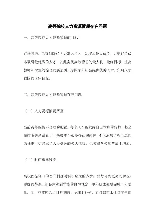 高等院校人力资源管理存在问题