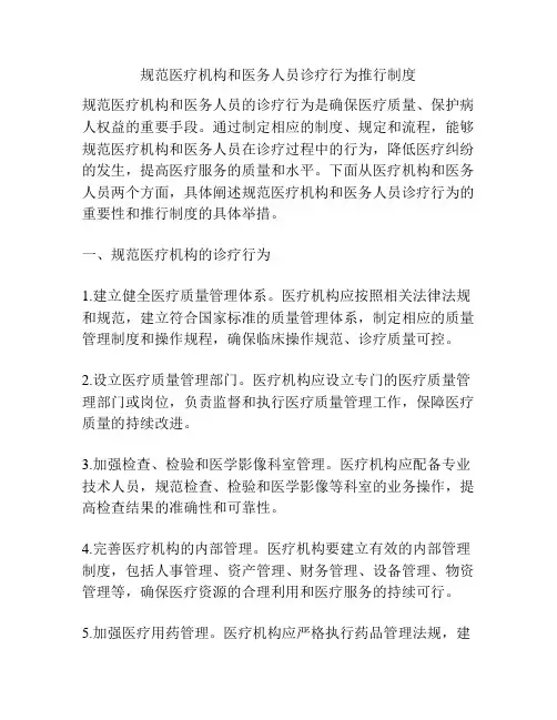 规范医疗机构和医务人员诊疗行为推行制度