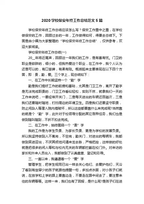 2020学校保安年终工作总结范文5篇