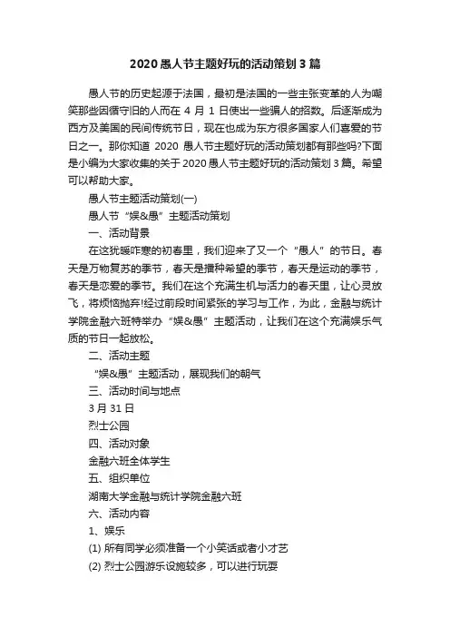 2020愚人节主题好玩的活动策划3篇