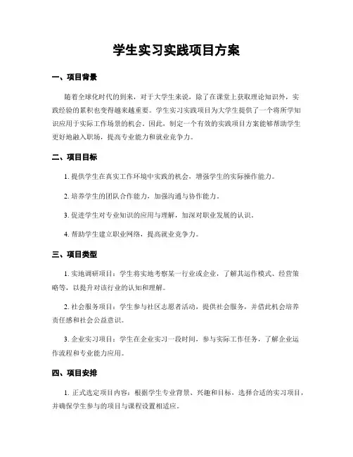 学生实习实践项目方案