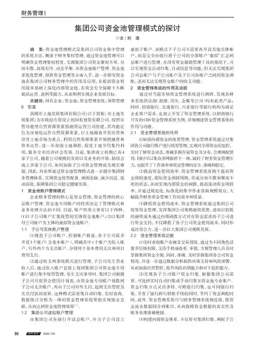 集团公司资金池管理模式的探讨