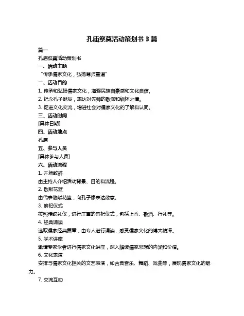 孔庙祭奠活动策划书3篇