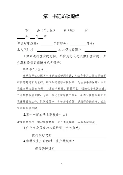 3第一书记访谈提纲