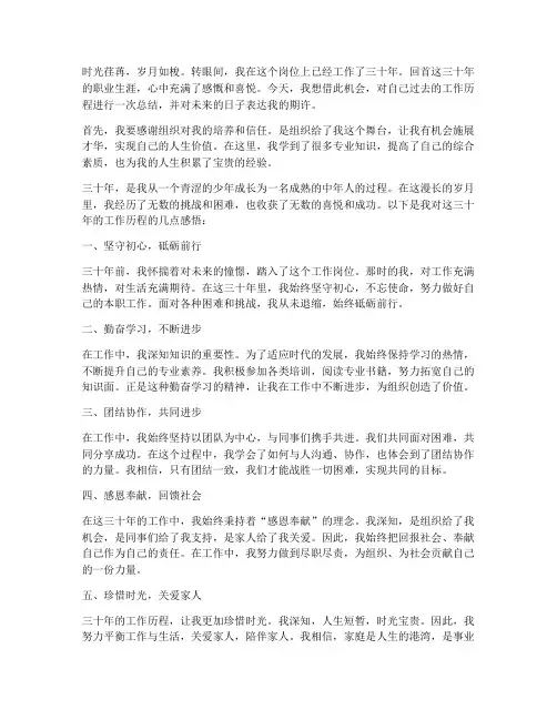工作三十年的感言