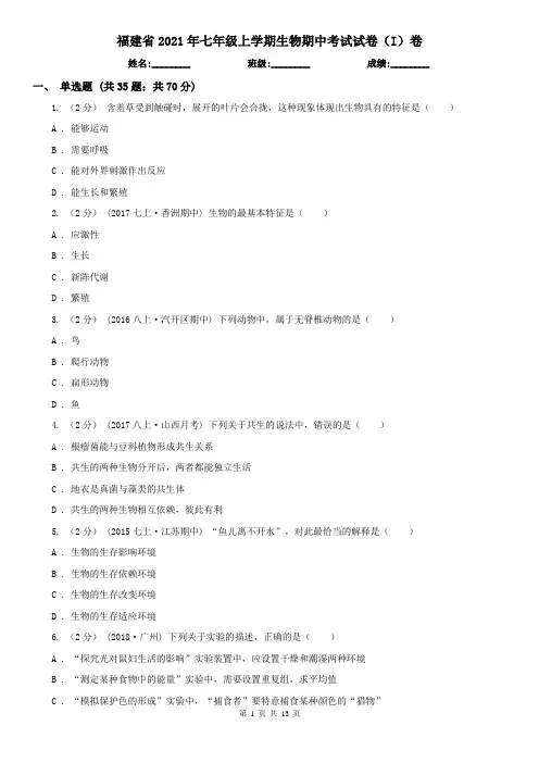 福建省2021年七年级上学期生物期中考试试卷(I)卷(新版)