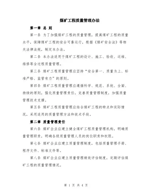 煤矿工程质量管理办法