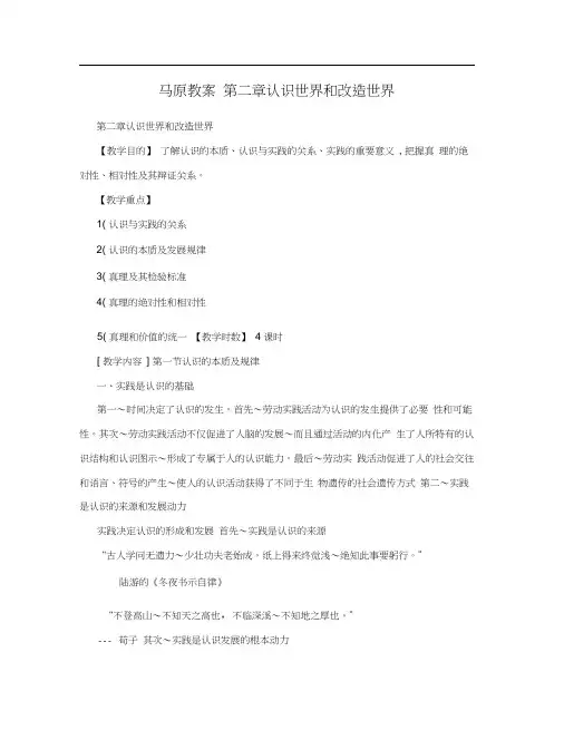 马原教案第二章认识世界和改造世界