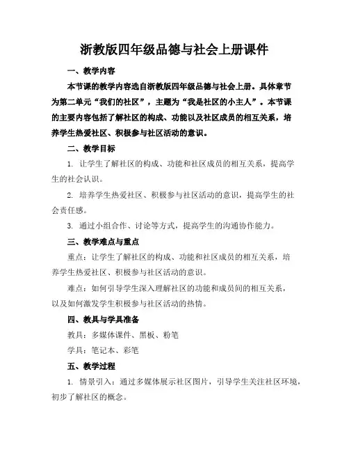 浙教版四年级品德与社会上册课件