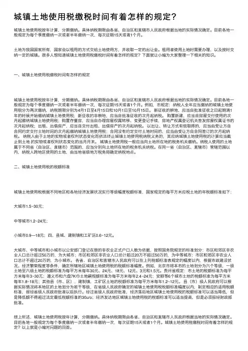 城镇土地使用税缴税时间有着怎样的规定？