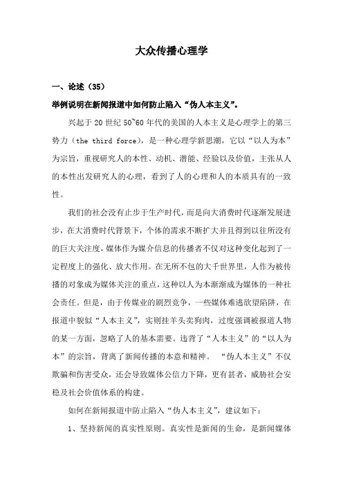 《大众传播心理学》.(DOC)