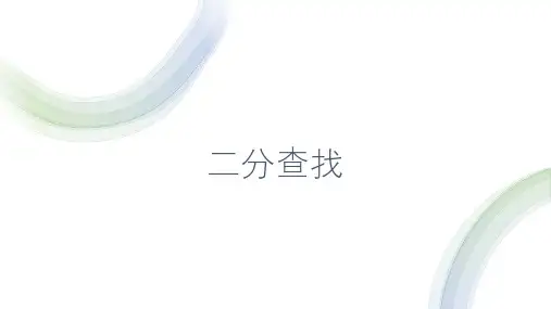 数据查找——二分查找课件(共14张PPT)浙教版(2019)高中信息技术选修1