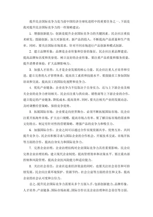 提升民企国际竞争力的策略建议
