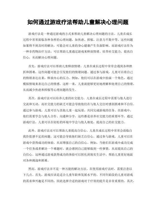 如何通过游戏疗法帮助儿童解决心理问题