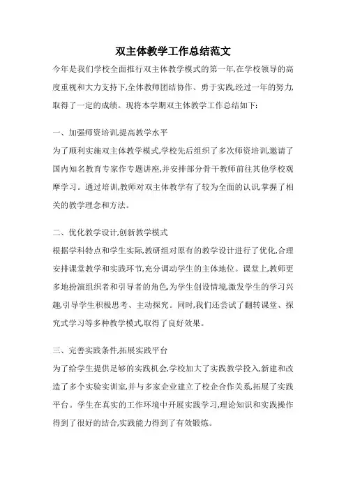 双主体教学工作总结范文