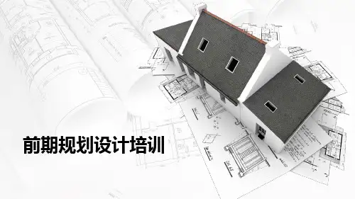 建筑规划排布培训(前策设计)