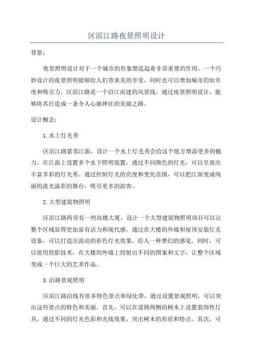 区滨江路夜景照明设计