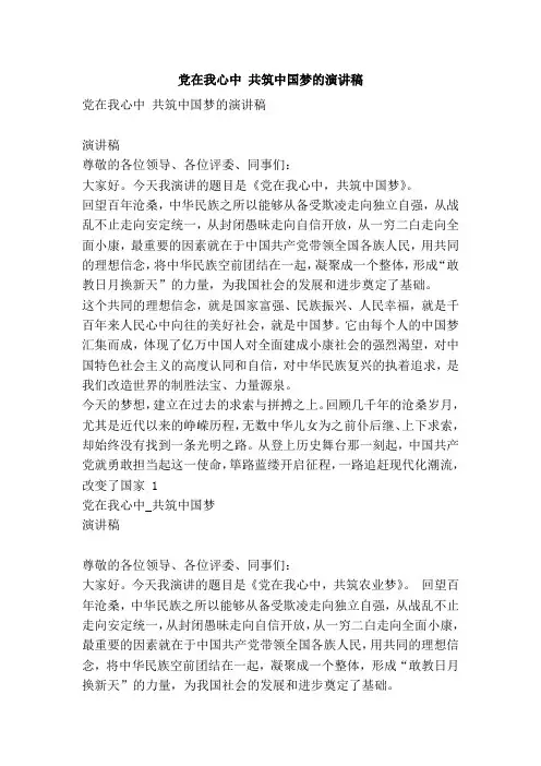 党在我心中 共筑中国梦的演讲稿