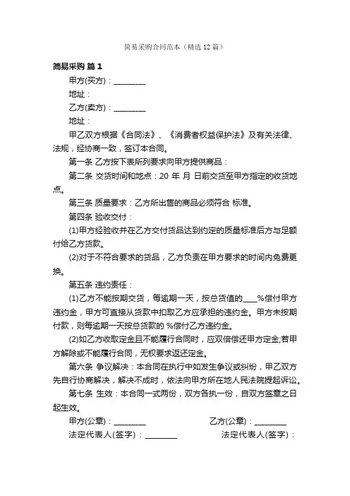 简易采购合同范本（精选12篇）