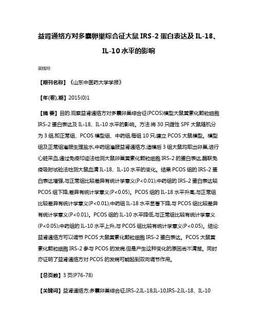 益肾通络方对多囊卵巢综合征大鼠IRS-2蛋白表达及IL-18、IL-10水平的影响