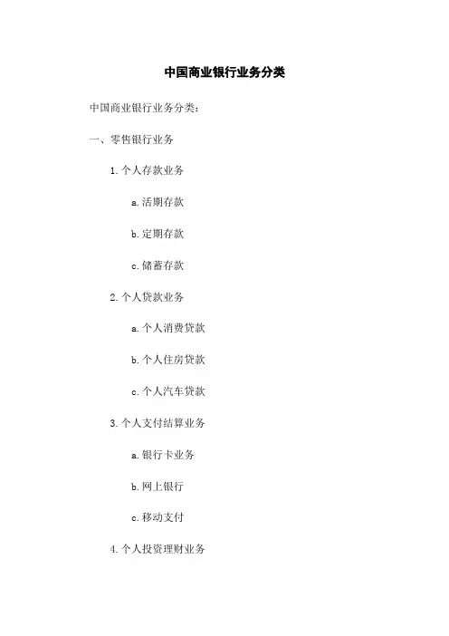 中国商业银行业务分类