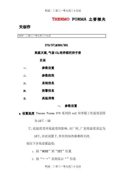 THERMO_二氧化碳培养箱中文说明书