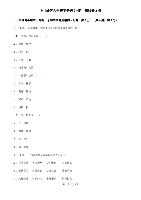 上甘岭区六年级下册语文-期中测试卷A卷