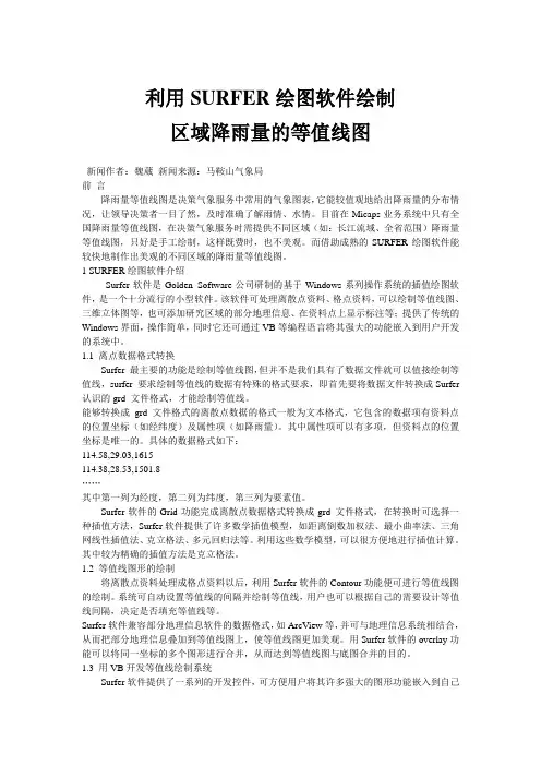 利用SURFER绘图软件绘制 区域降雨量的等值线图.