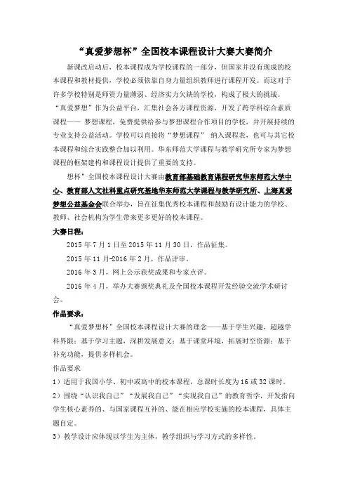 真爱梦想杯全国校本课程设计大赛大赛简介【模板】