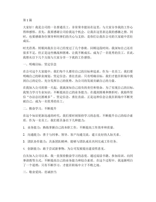 优秀员工对公司发言稿(3篇)