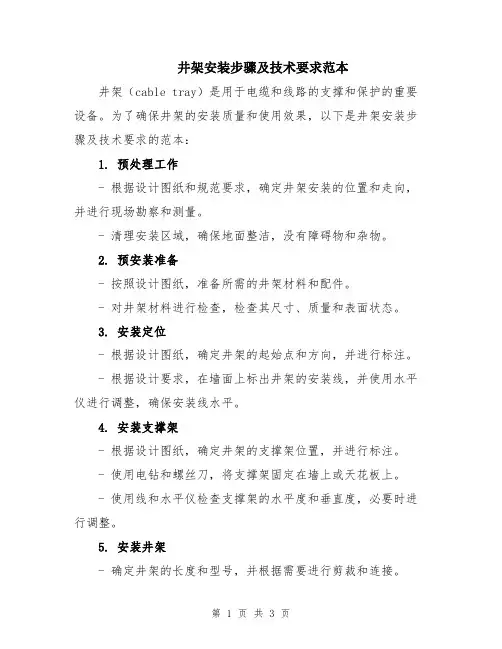 井架安装步骤及技术要求范本