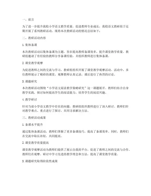 小学语文教研简报范文