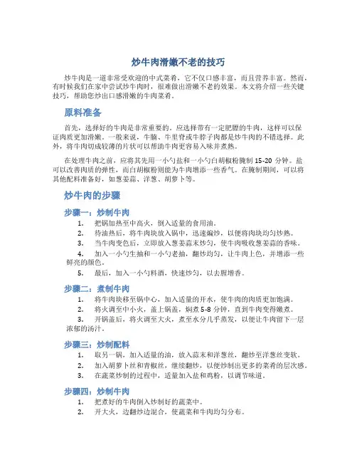 炒牛肉滑嫩不老的技巧