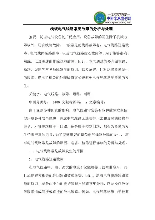 电气线路常见故障的分析与处理