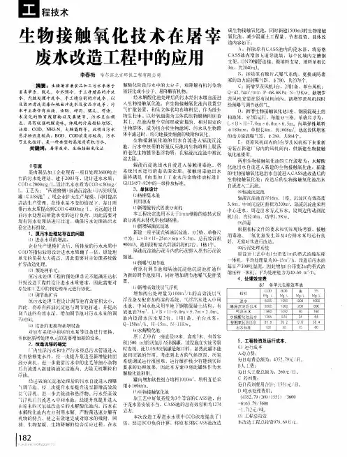 生物接触氧化技术在屠宰废水改造工程中的应用