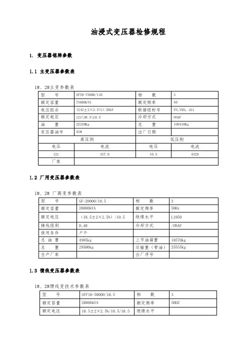 油浸式变压器检修规程