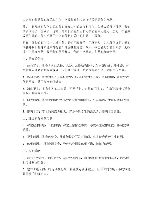 班主任零食问题发言稿